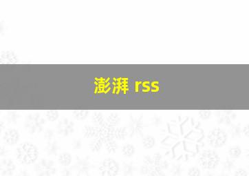 澎湃 rss